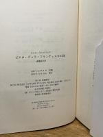 ピエロ・デッラ・フランチェスカの謎 みすず書房