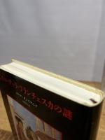 ピエロ・デッラ・フランチェスカの謎 みすず書房