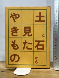 土と石から見たやきもの 光芸出版