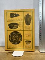 土と石から見たやきもの 光芸出版
