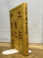 土と石から見たやきもの 光芸出版