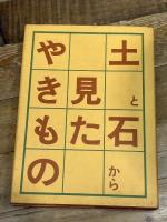 土と石から見たやきもの 光芸出版