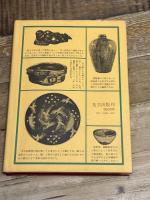 土と石から見たやきもの 光芸出版