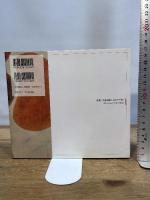 福田平八郎 (SUIKO ART) 光村推古書院