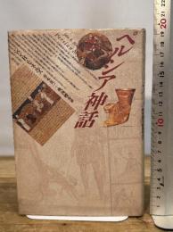 ペルシア神話 青土社 ジョン・R. ヒネルズ