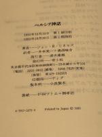 ペルシア神話 青土社 ジョン・R. ヒネルズ