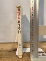 日曜画家の鉛筆画入門 実業之日本社 風間完