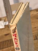 日曜画家の鉛筆画入門 実業之日本社 風間完