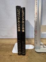 ジョコンダ夫人の肖像 (世界児童文学の名作C) 岩波書店 E・L・カニグズバーグ