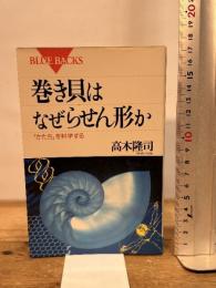 巻き貝はなぜらせん形か: かたちを科学する (ブルーバックス 1177) 講談社 高木 隆司