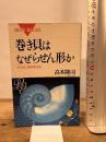 巻き貝はなぜらせん形か: かたちを科学する (ブルーバックス 1177) 講談社 高木 隆司