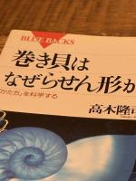 巻き貝はなぜらせん形か: かたちを科学する (ブルーバックス 1177) 講談社 高木 隆司