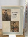 描かれた明治ニッポン　石版画(リトグラフ)の時代　［図録］ 描かれた明治ニッポン展実行委員会 河野 実，森登，大島寛子　編