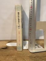 描かれた明治ニッポン　石版画(リトグラフ)の時代　［図録］ 描かれた明治ニッポン展実行委員会 河野 実，森登，大島寛子　編