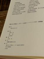 描かれた明治ニッポン　石版画(リトグラフ)の時代　［図録］ 描かれた明治ニッポン展実行委員会 河野 実，森登，大島寛子　編