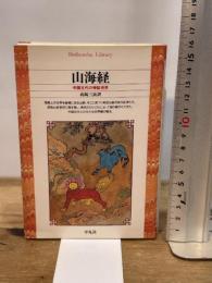 山海経 (平凡社ライブラリー) 平凡社 高馬 三良