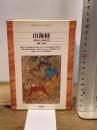 山海経 (平凡社ライブラリー) 平凡社 高馬 三良