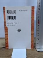 山海経 (平凡社ライブラリー) 平凡社 高馬 三良