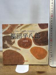 福田平八郎 (SUIKO ART) 光村推古書院