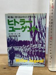 ヒトラー・ユーゲント―戦場に狩り出された少年たち (1981年) (第二次世界大戦ブックス〈87〉)  H.W.コッホ