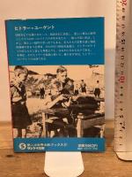 ヒトラー・ユーゲント―戦場に狩り出された少年たち (1981年) (第二次世界大戦ブックス〈87〉)  H.W.コッホ