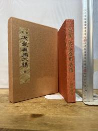 気学　大気薬用必携　全