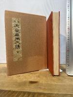 気学　大気薬用必携　全