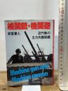 機関銃・機関砲―近代戦の主力兵器総鑑 (1982年) (第二次世界大戦ブックス〈89〉)