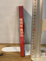 機関銃・機関砲―近代戦の主力兵器総鑑 (1982年) (第二次世界大戦ブックス〈89〉)