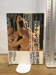 ルネサンス絵画の社会史 (ヴァールブルク・コレクション) 平凡社 マイケル バクサンドール