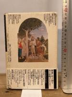 ルネサンス絵画の社会史 (ヴァールブルク・コレクション) 平凡社 マイケル バクサンドール