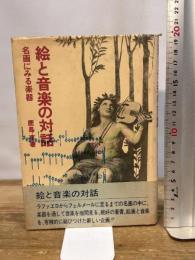 絵と音楽の対話―名画にみる楽器 (1977年)