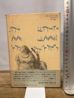 絵と音楽の対話―名画にみる楽器 (1977年)