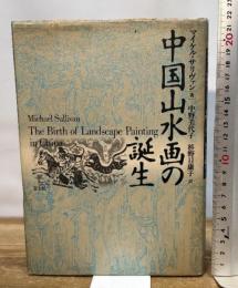 中国山水画の誕生 青土社 マイケル サリヴァン