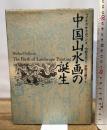 中国山水画の誕生 青土社 マイケル サリヴァン