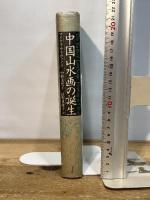 中国山水画の誕生 青土社 マイケル サリヴァン