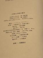 中国山水画の誕生 青土社 マイケル サリヴァン