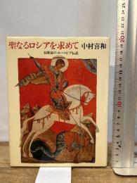 聖なるロシアを求めて: 旧教徒のユートピア伝説 平凡社 中村 喜和
