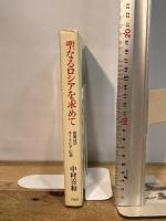 聖なるロシアを求めて: 旧教徒のユートピア伝説 平凡社 中村 喜和