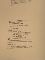 聖なるロシアを求めて: 旧教徒のユートピア伝説 平凡社 中村 喜和