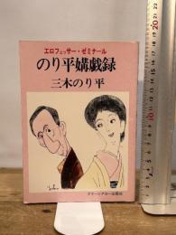 エロフェッサー・ゼミナール のり平媾戯録 グリーンアロー出版社 三木 のり平