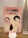 エロフェッサー・ゼミナール のり平媾戯録 グリーンアロー出版社 三木 のり平