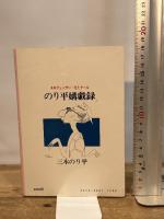 エロフェッサー・ゼミナール のり平媾戯録 グリーンアロー出版社 三木 のり平
