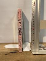 エロフェッサー・ゼミナール のり平媾戯録 グリーンアロー出版社 三木 のり平