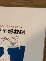 エロフェッサー・ゼミナール のり平媾戯録 グリーンアロー出版社 三木 のり平