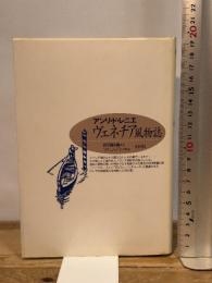 ヴェネチア風物誌 王国社 アンリ・ド レニエ