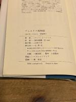 ヴェネチア風物誌 王国社 アンリ・ド レニエ