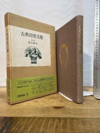 古典印度文様 (1976年) 東京美術 逸見 梅栄