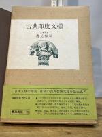 古典印度文様 (1976年) 東京美術 逸見 梅栄