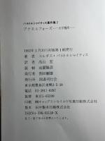 アナモルフォーズ　バルトルシャイティス著作集（2） 国書刊行会 ユルギス バルトルシャイティス